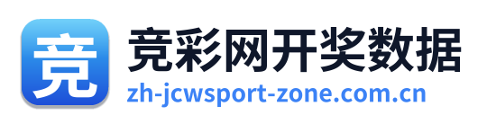 竞彩网开奖数据
